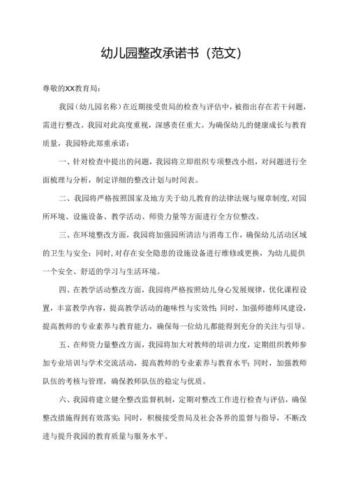 幼儿园整改承诺书(范文).docx