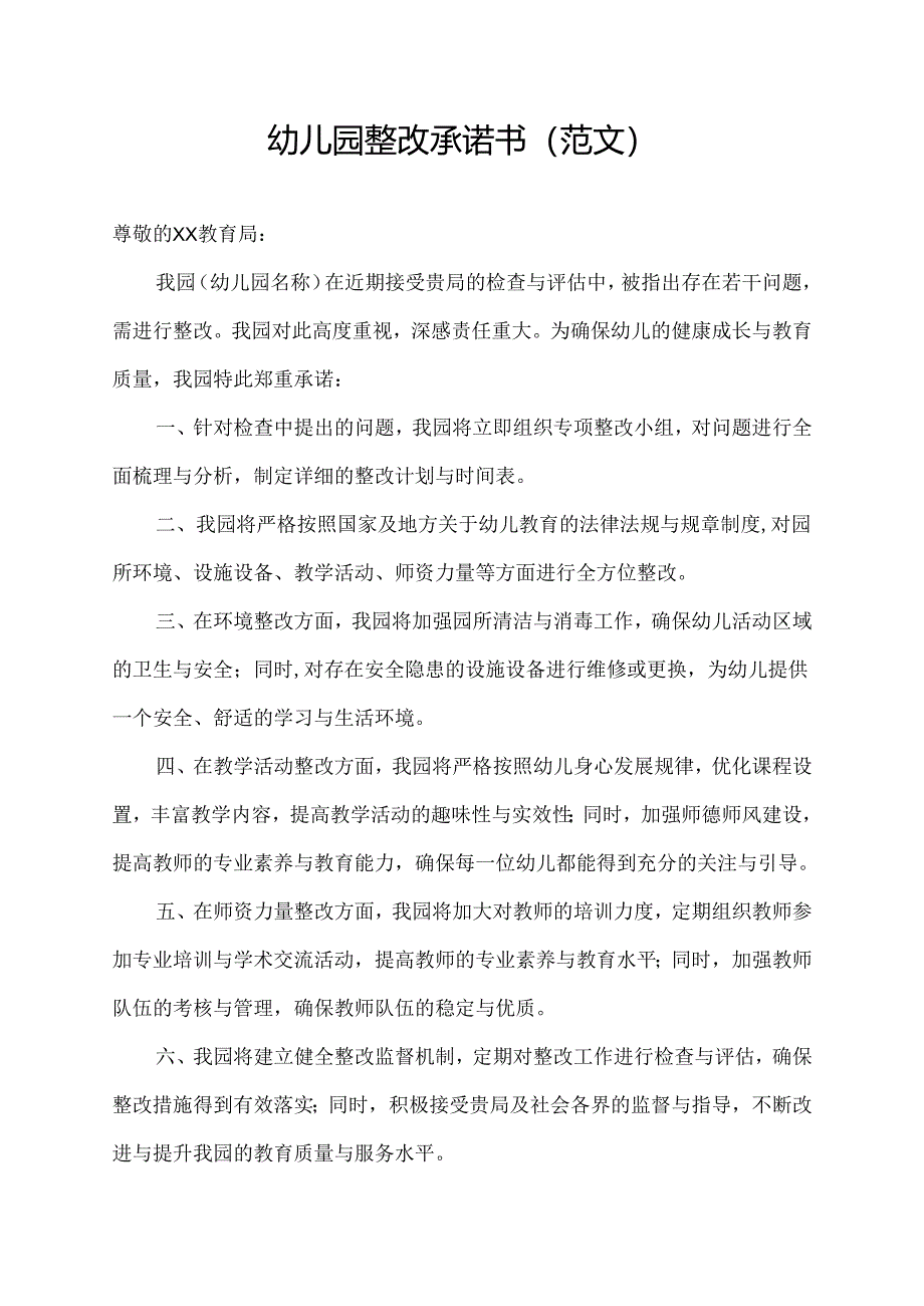 幼儿园整改承诺书(范文).docx_第1页