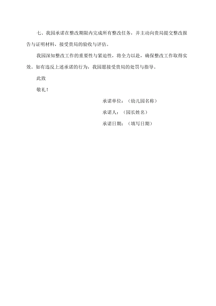 幼儿园整改承诺书(范文).docx_第2页