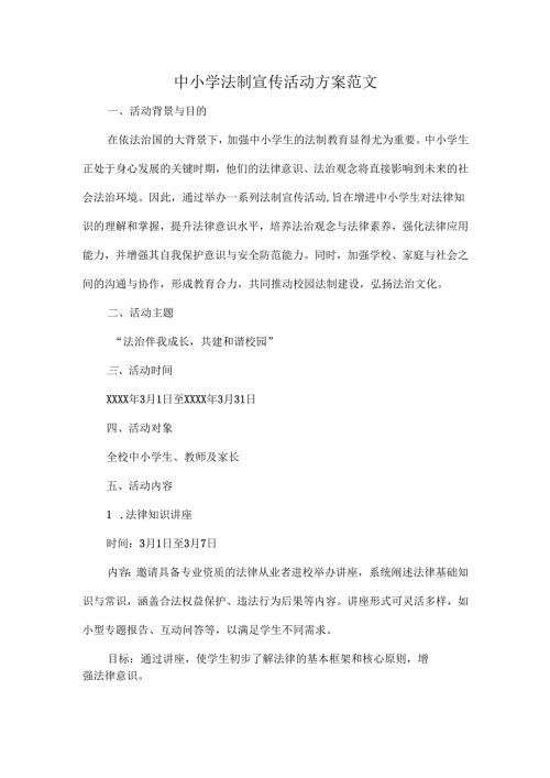 中小学法制宣传活动方案范文.docx