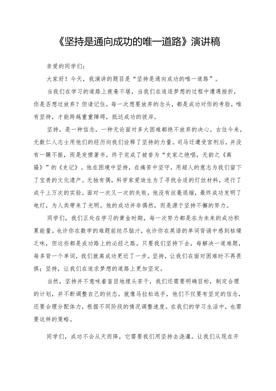 《坚持是通向成功的唯一道路》演讲稿.docx_第1页