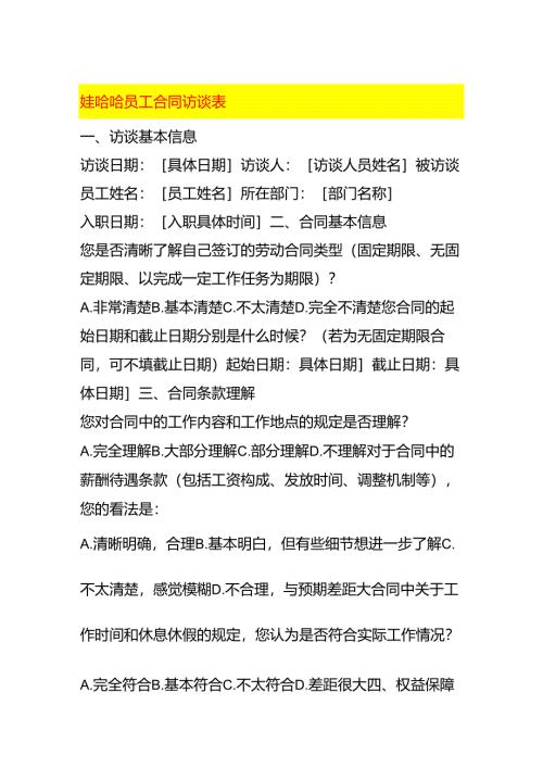 娃哈哈员工合同访谈表.docx