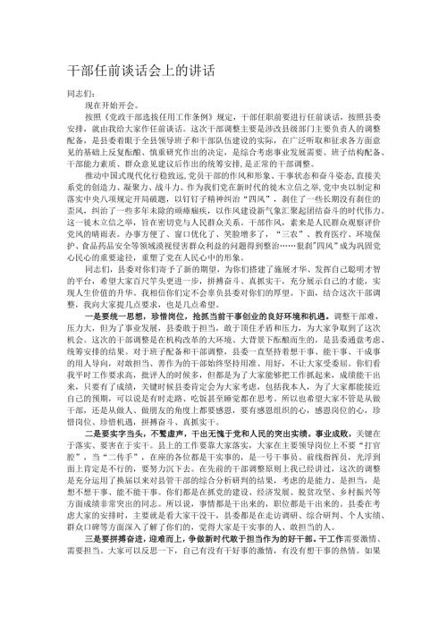 干部任前谈话会上的讲话.docx