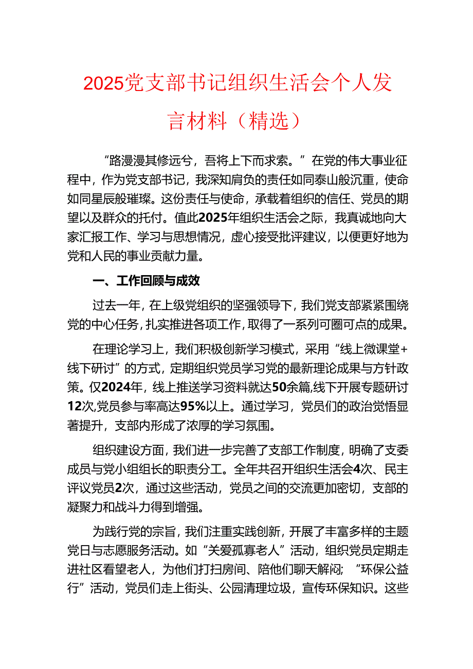 2025党支部书记组织生活会个人发言材料.docx_第1页