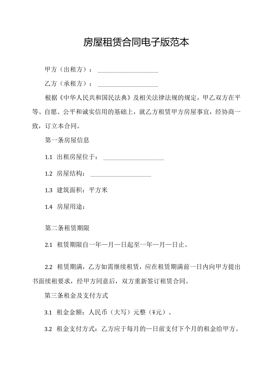 房屋租赁合同电子版范本.docx_第1页