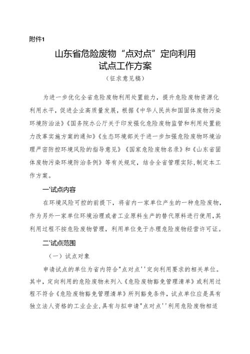 山东省危险废物“点对点”定向利用试点工作方案（征.docx