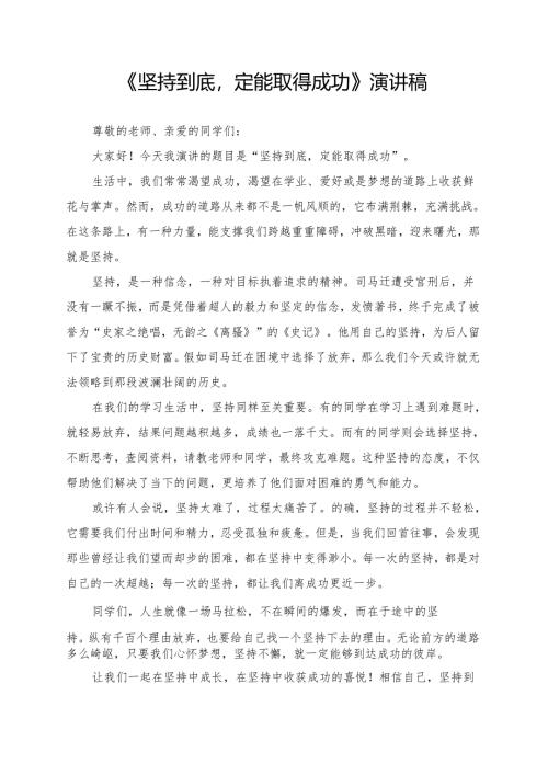 《坚持到底定能取得成功》演讲稿.docx