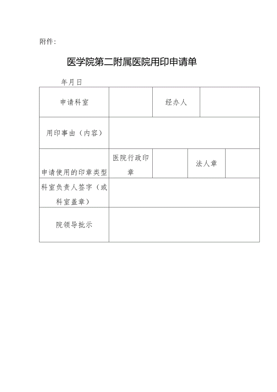医学院第二附属医院用印申请单.docx_第1页
