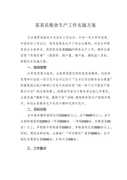某某县粮食生产工作实施方案.docx