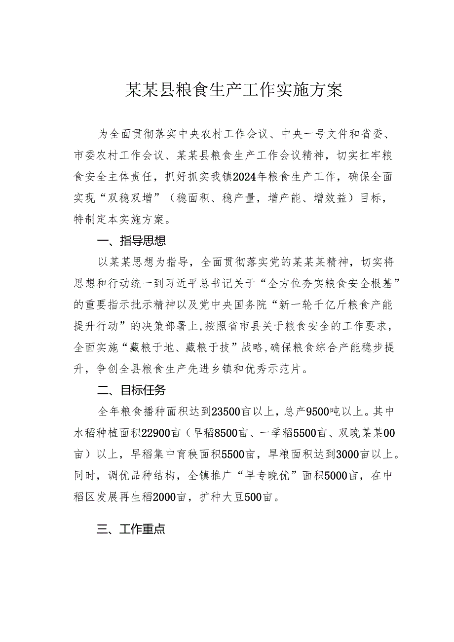 某某县粮食生产工作实施方案.docx_第1页