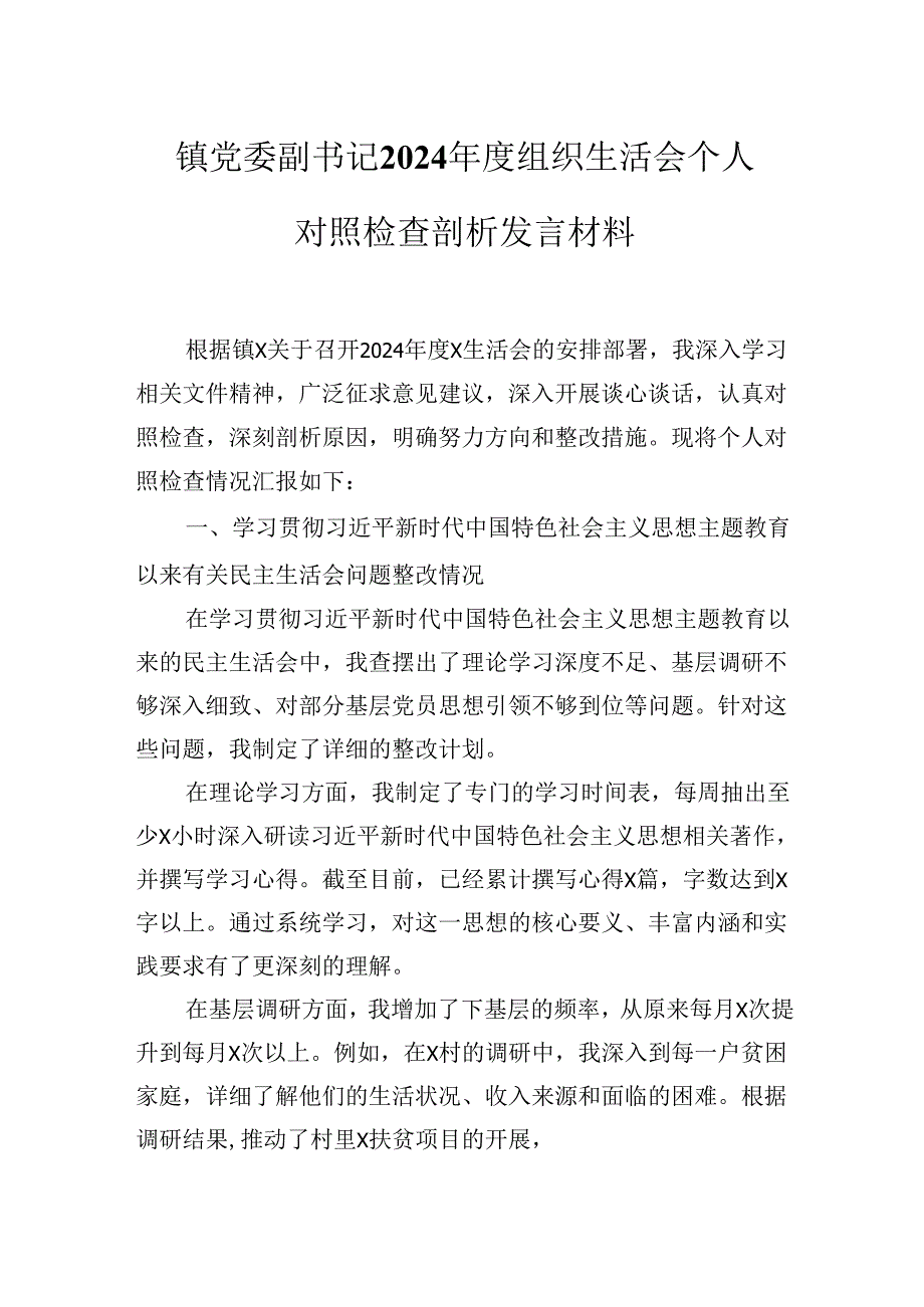 镇党委副书记2024年度组织生活会个人对照检查剖析发言材料.docx_第1页