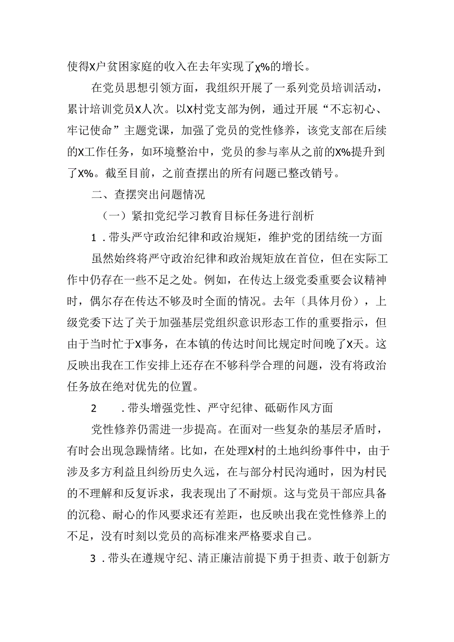 镇党委副书记2024年度组织生活会个人对照检查剖析发言材料.docx_第2页