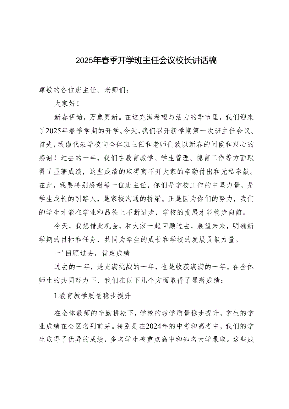 2025年春季开学班主任会议校长讲话稿.docx_第1页
