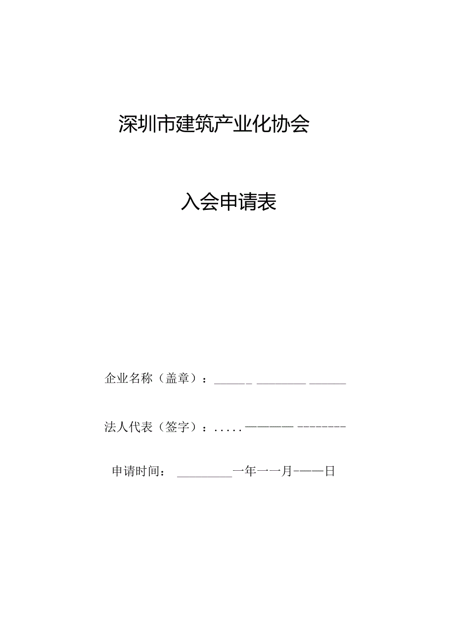 深圳市住宅产业协会会员申请表.docx_第1页