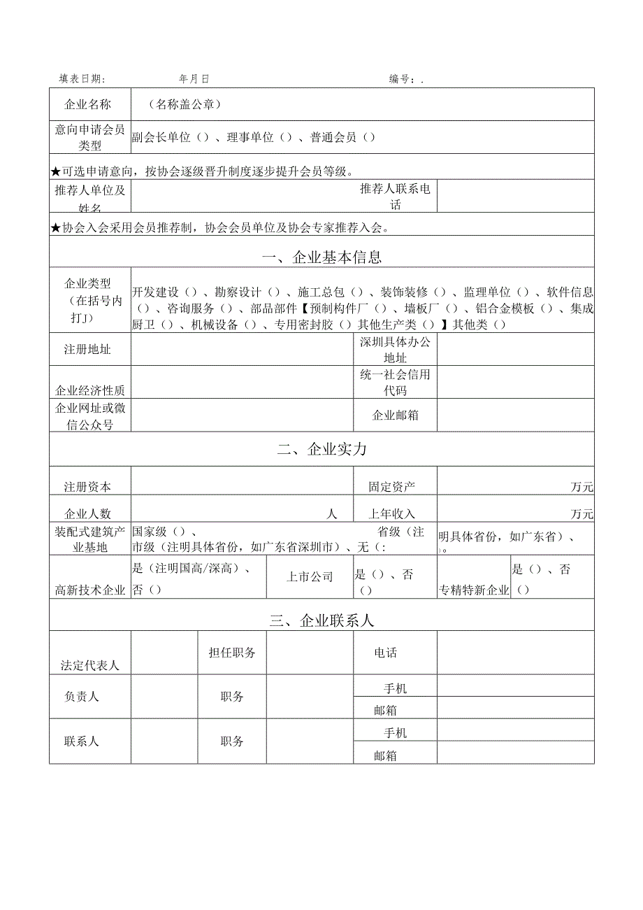 深圳市住宅产业协会会员申请表.docx_第2页