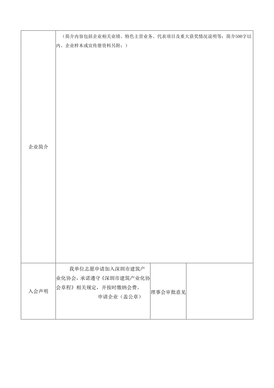 深圳市住宅产业协会会员申请表.docx_第3页
