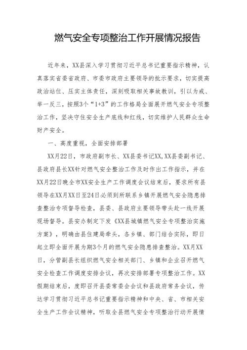 燃气安全专项整治工作开展情况报告.docx