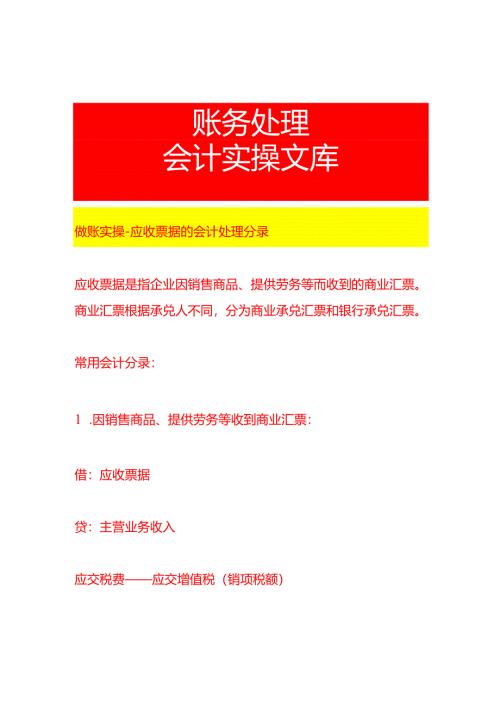做账实操-应收票据的会计处理分录.docx