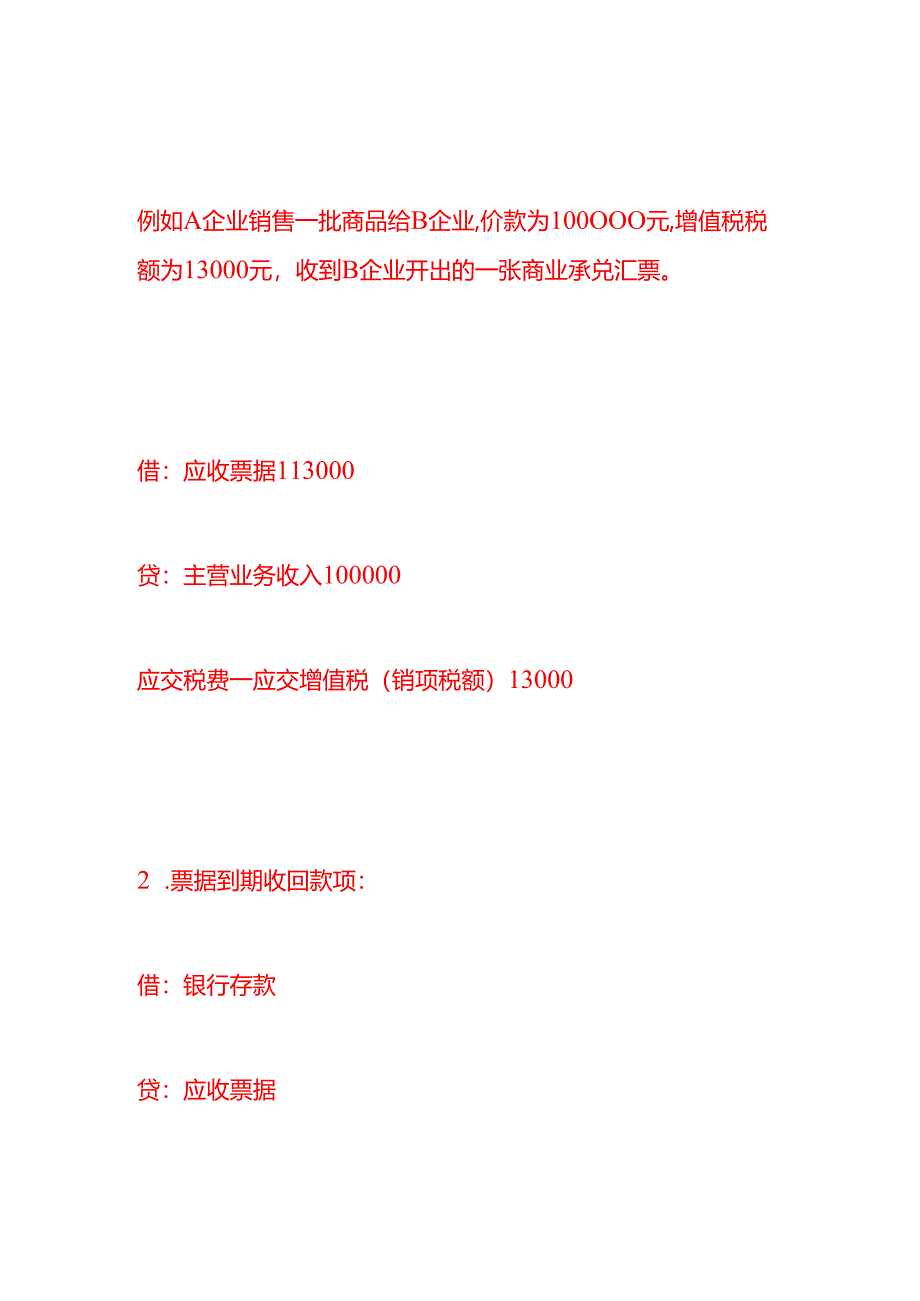 做账实操-应收票据的会计处理分录.docx_第2页