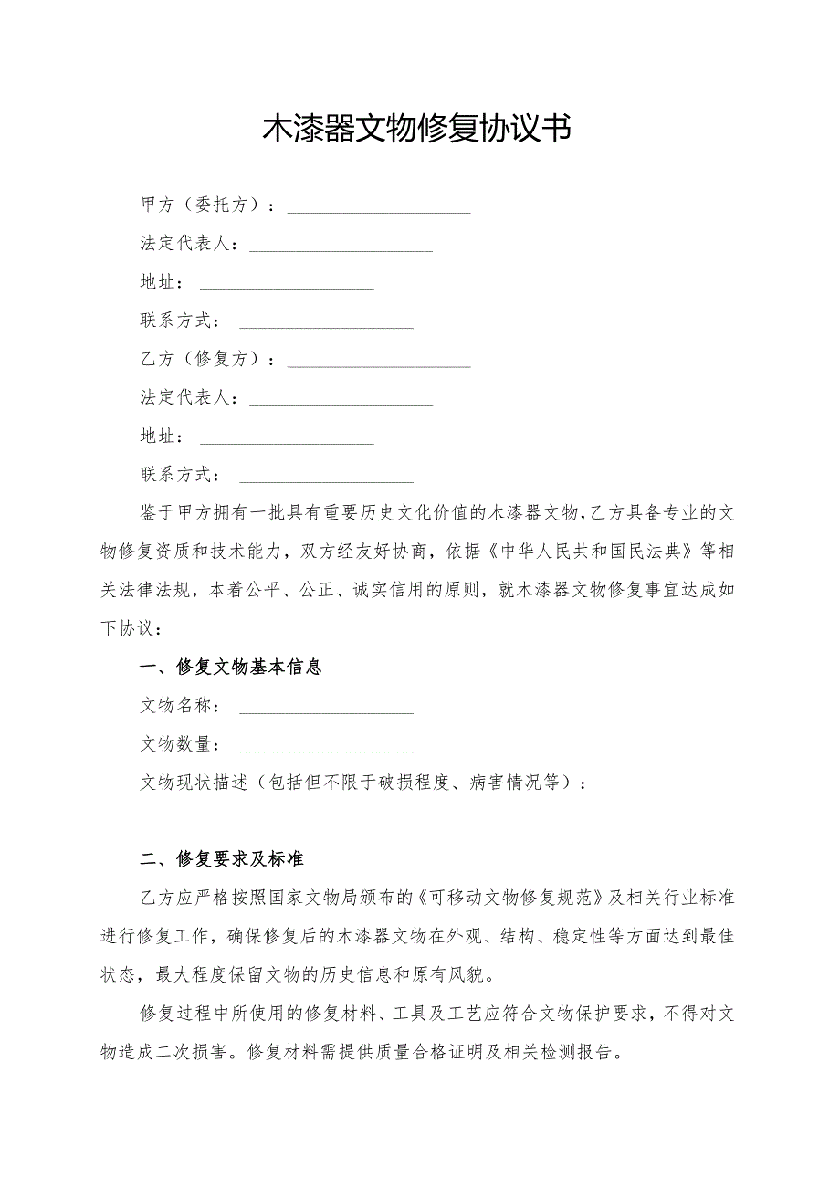 木漆器文物修复协议书模板.docx_第1页