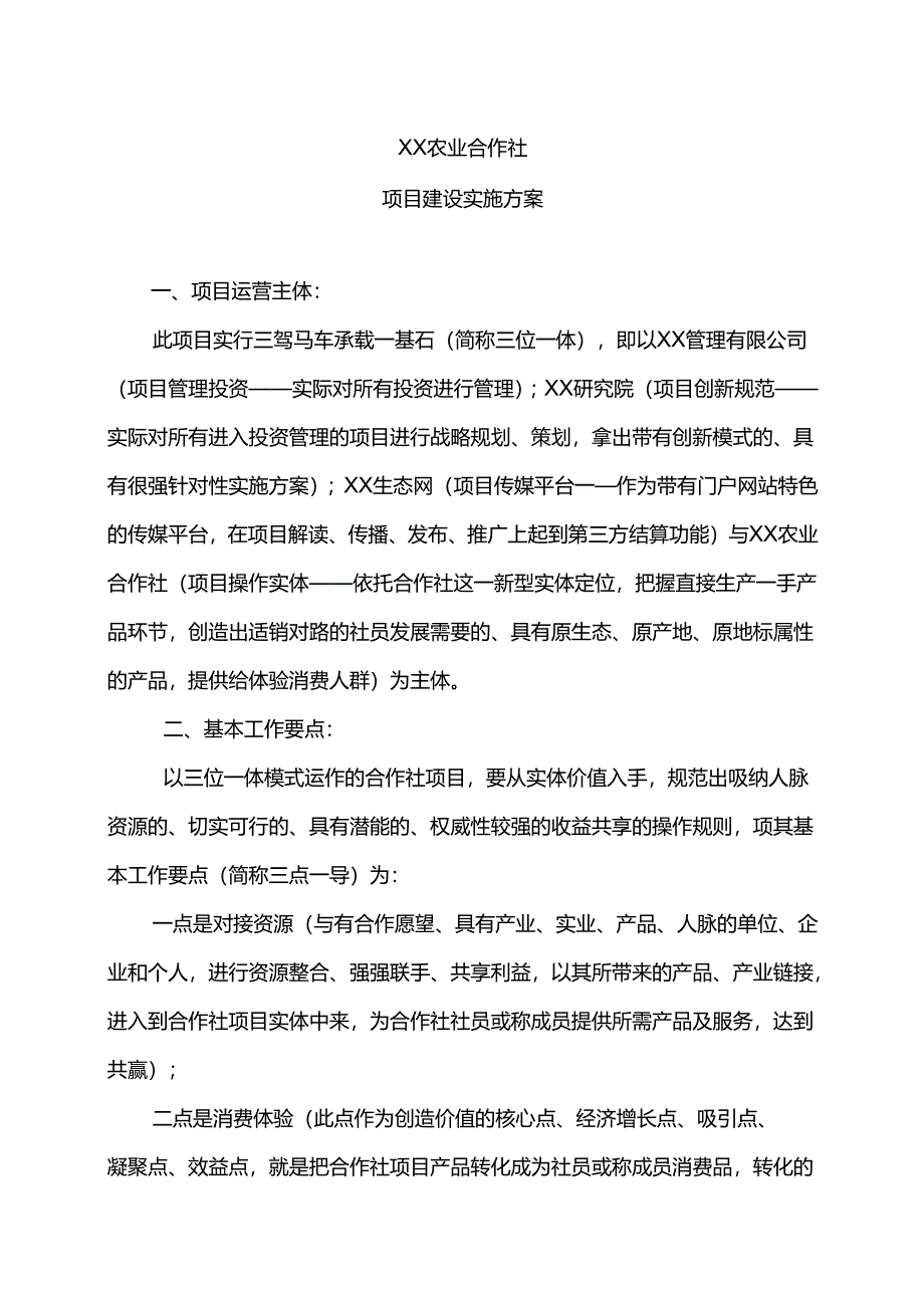 XX农业合作社项目建设实施方案（2025年）.docx_第1页