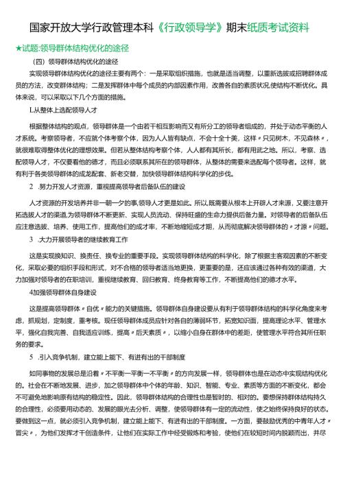 ★试题：领导群体结构优化的途径.docx