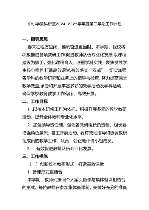 中小学教科研室2024至2025学年度第二学期工作计划.docx