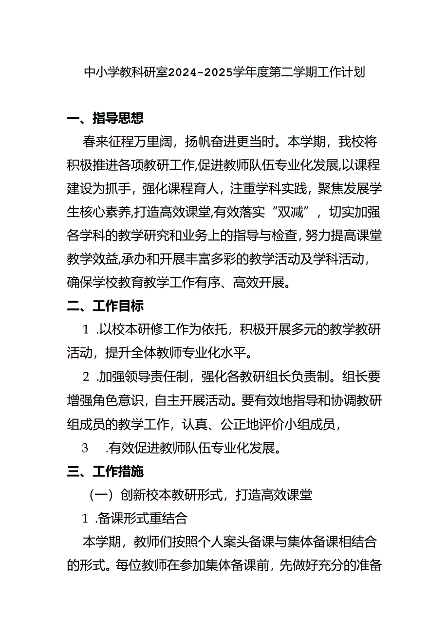 中小学教科研室2024至2025学年度第二学期工作计划.docx_第1页