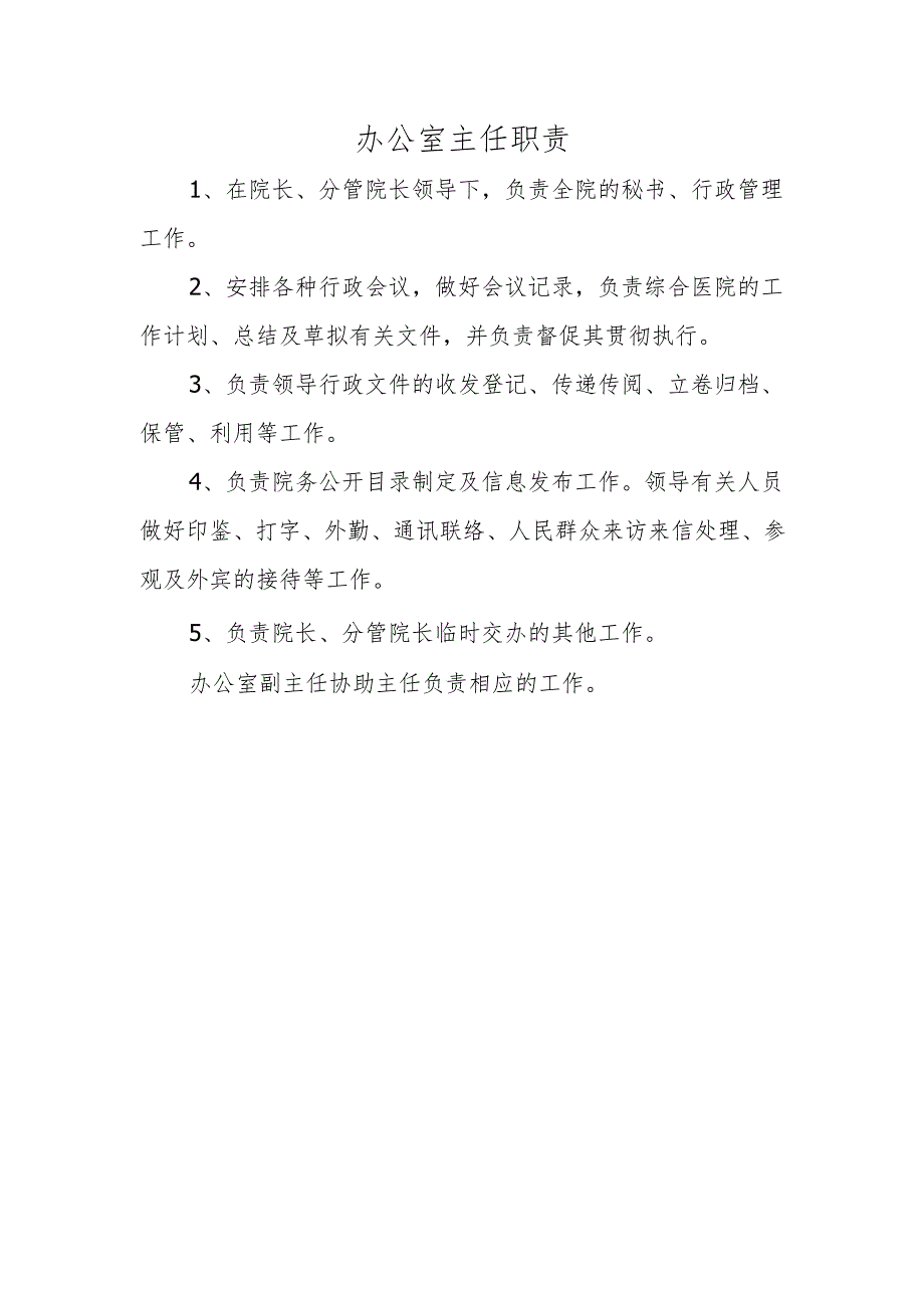 办公室主任职责.docx_第1页