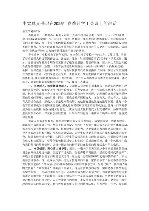 中党总支书记在2025年春季开学工会议上的讲话.docx