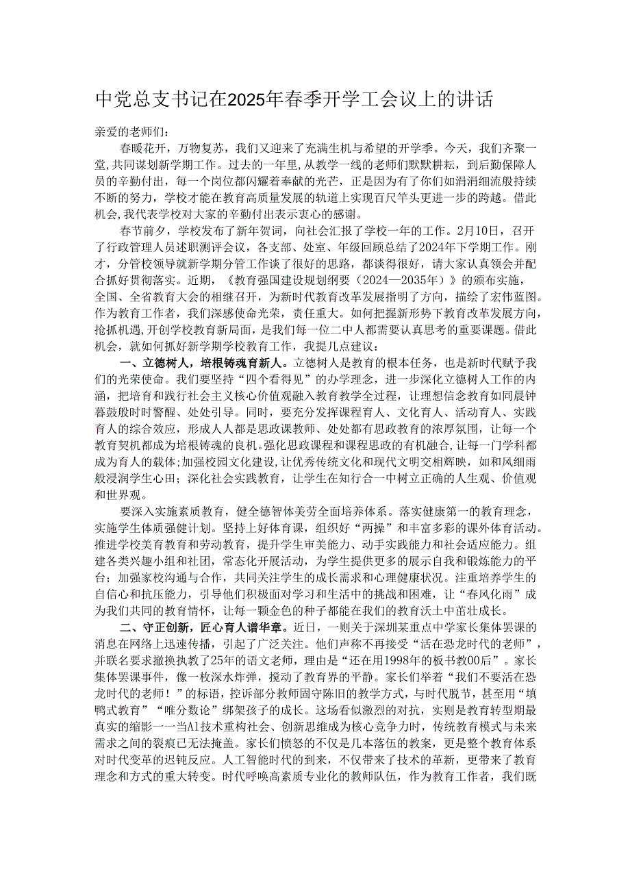 中党总支书记在2025年春季开学工会议上的讲话.docx_第1页