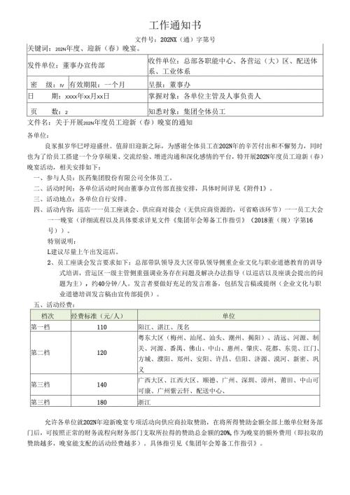关于开展年度员工迎新（春）晚宴的通知.docx