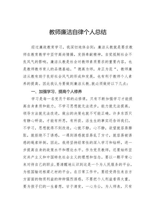 教师廉洁自律个人总结.docx