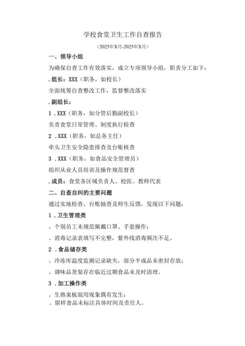 学校食堂卫生工作自查报告.docx