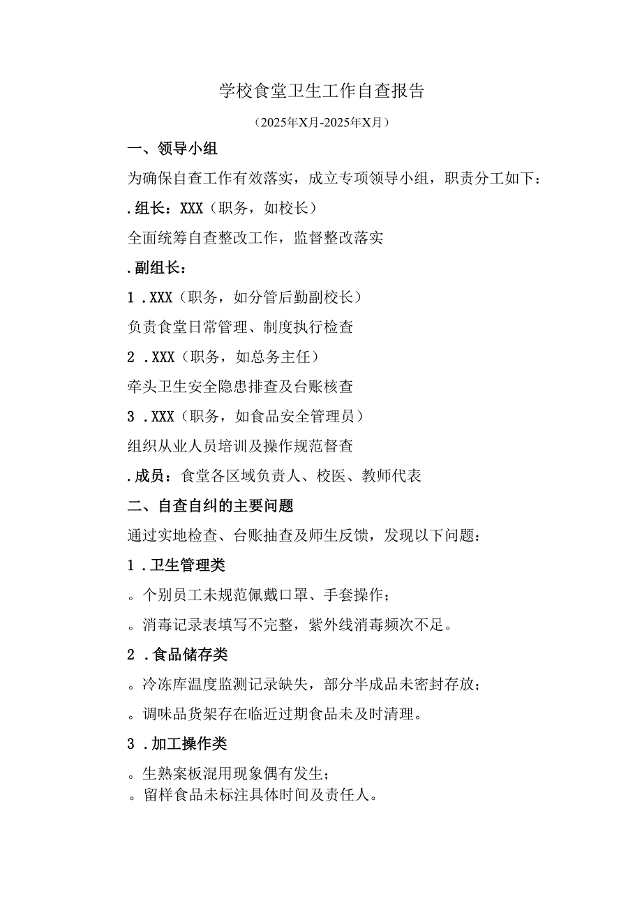 学校食堂卫生工作自查报告.docx_第1页