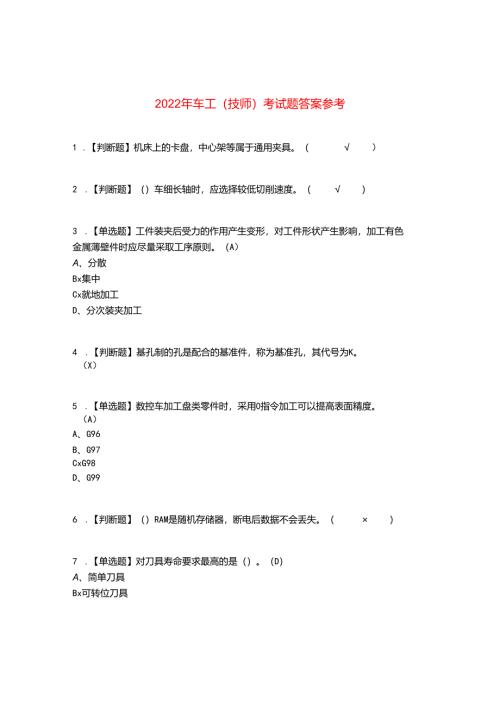 2022年车工（技师）考试题答案参考94.docx
