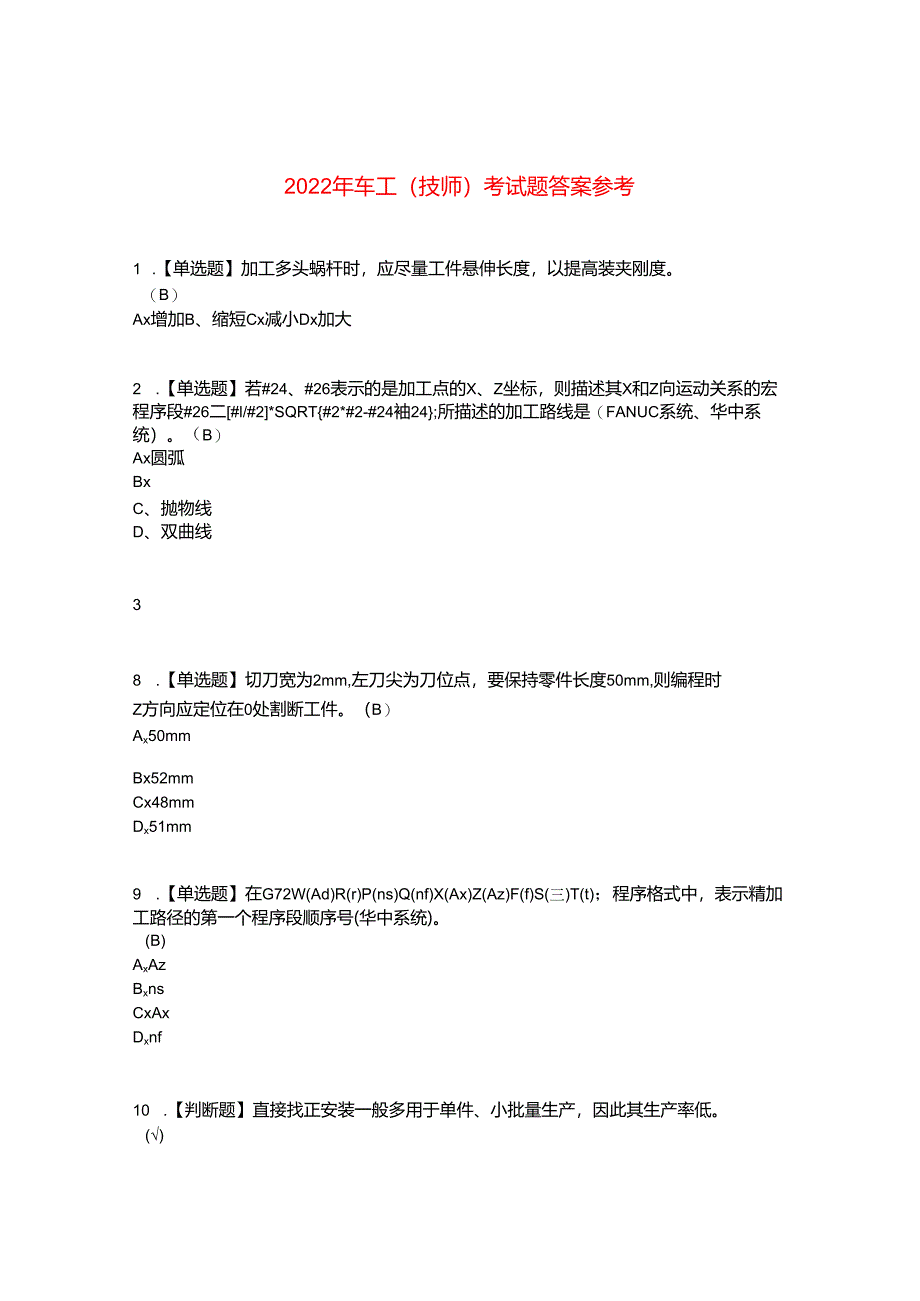 2022年车工（技师）考试题答案参考38.docx_第1页