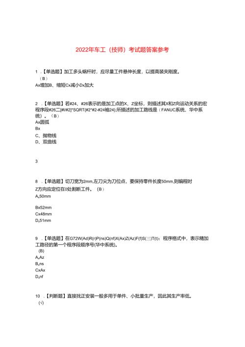 2022年车工（技师）考试题答案参考38.docx
