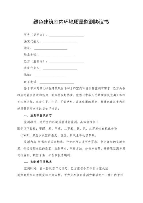 绿色建筑室内环境质量监测协议书模板.docx