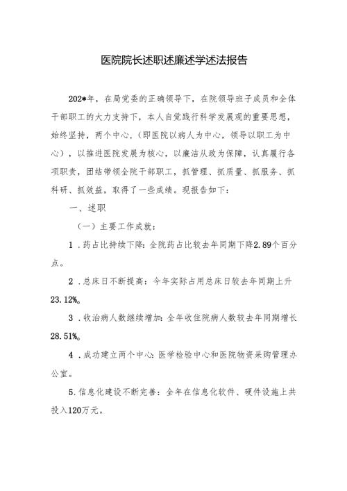 医院院长述职述廉述学述法报告.docx