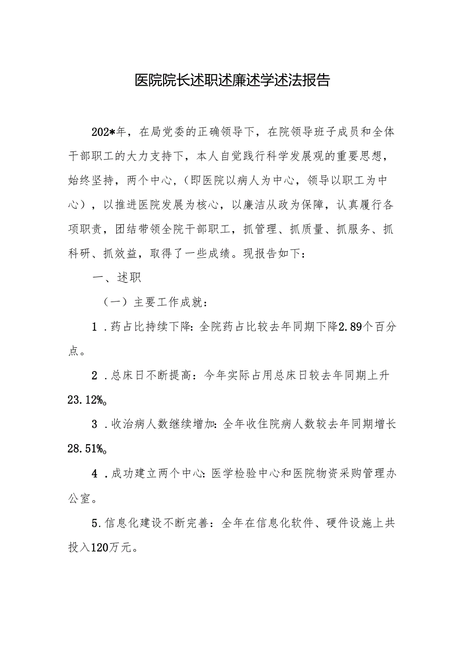 医院院长述职述廉述学述法报告.docx_第1页