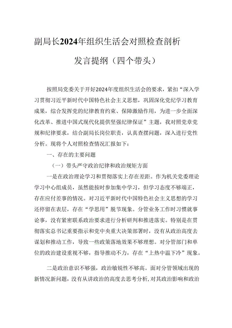 副局长2024年组织生活会对照检查剖析发言提纲（四个带头）.docx_第1页