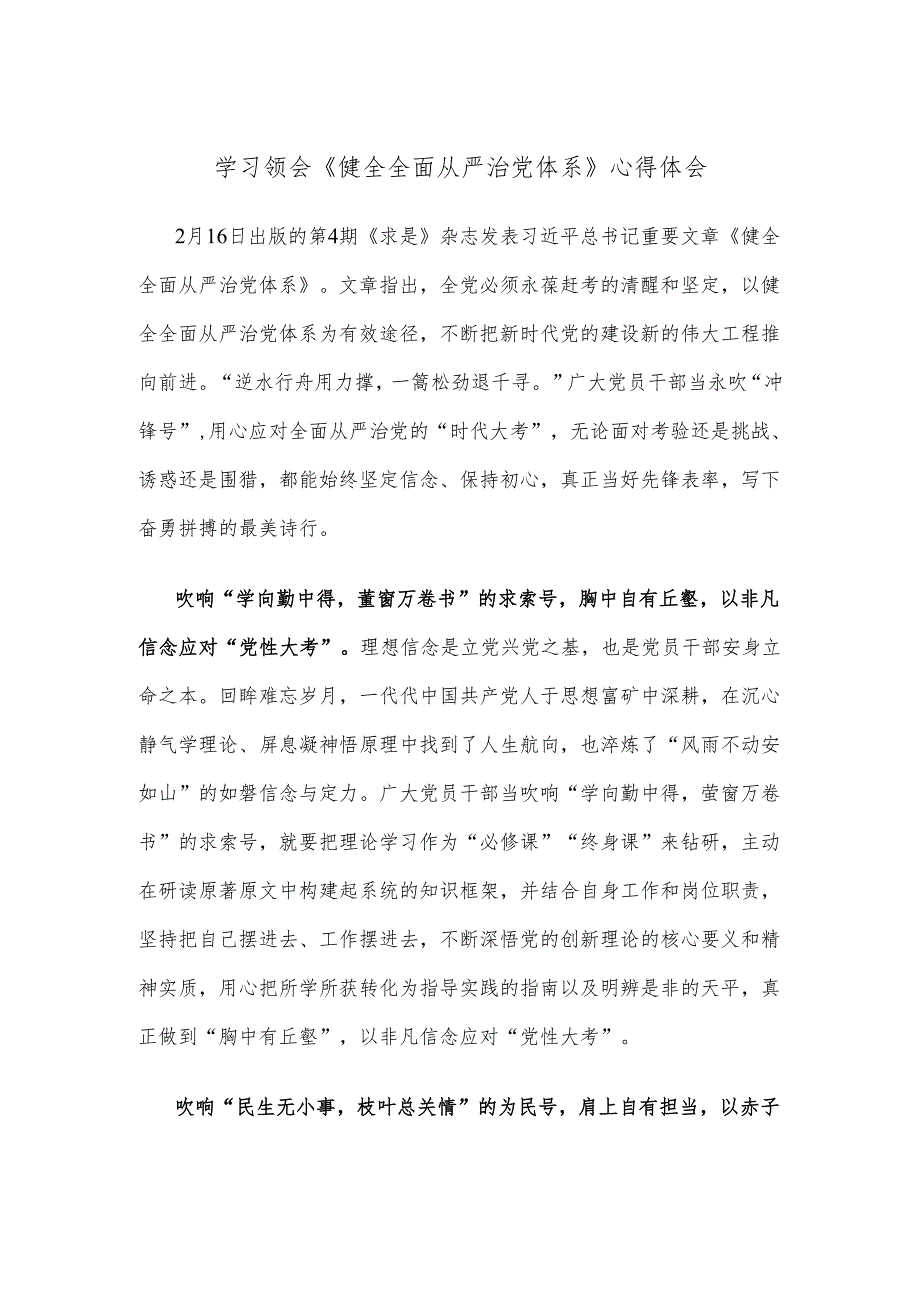 学习领会《健全全面从严治党体系》心得体会.docx_第1页