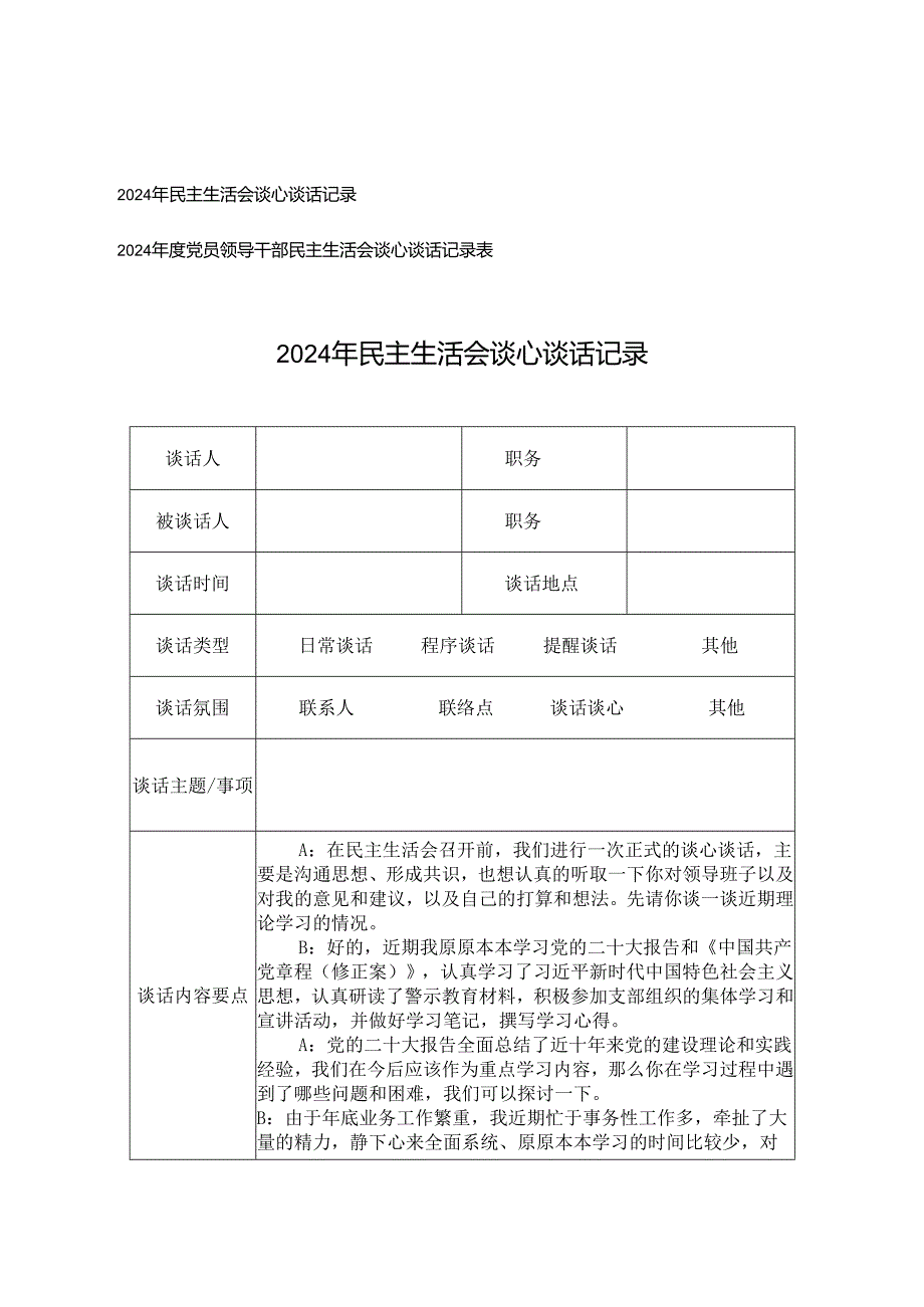 2025年民主生活会谈心谈话记录表+党员领导干部民主生活会谈心谈话记录表.docx_第1页