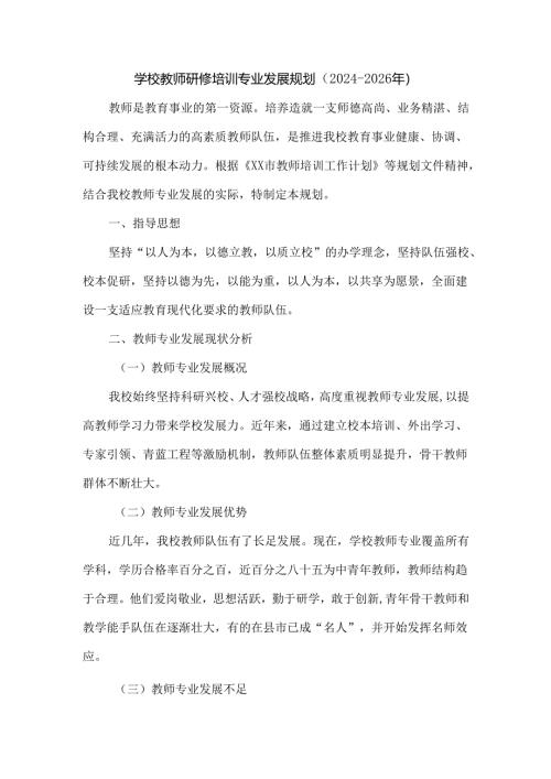 学校教师研修培训专业发展规划（2024-2026年）.docx