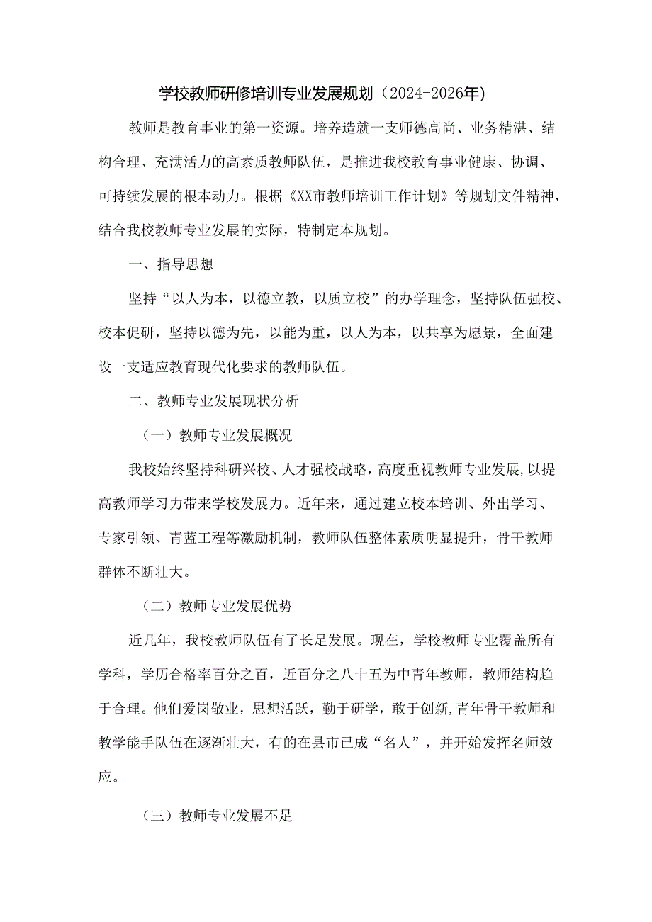 学校教师研修培训专业发展规划（2024-2026年）.docx_第1页