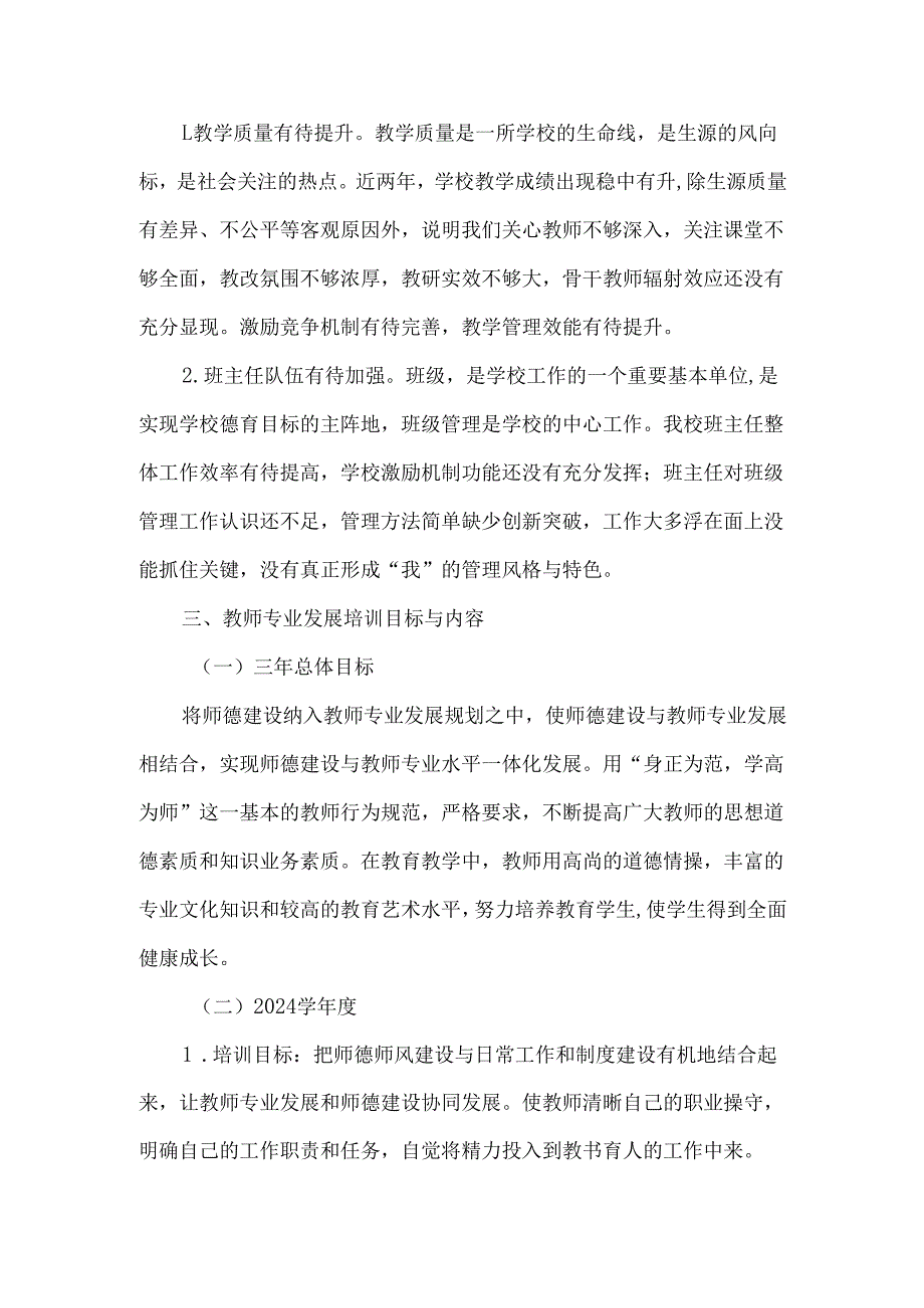 学校教师研修培训专业发展规划（2024-2026年）.docx_第2页