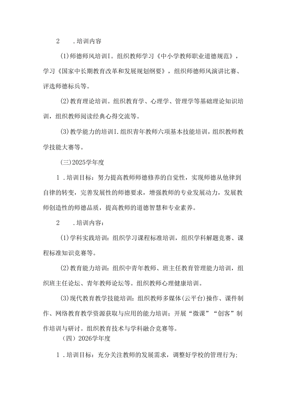 学校教师研修培训专业发展规划（2024-2026年）.docx_第3页