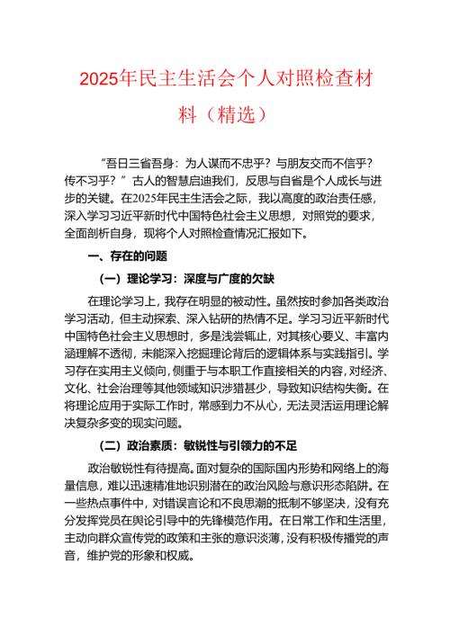 2025 民主生活会个人对照检查材料（精选）.docx