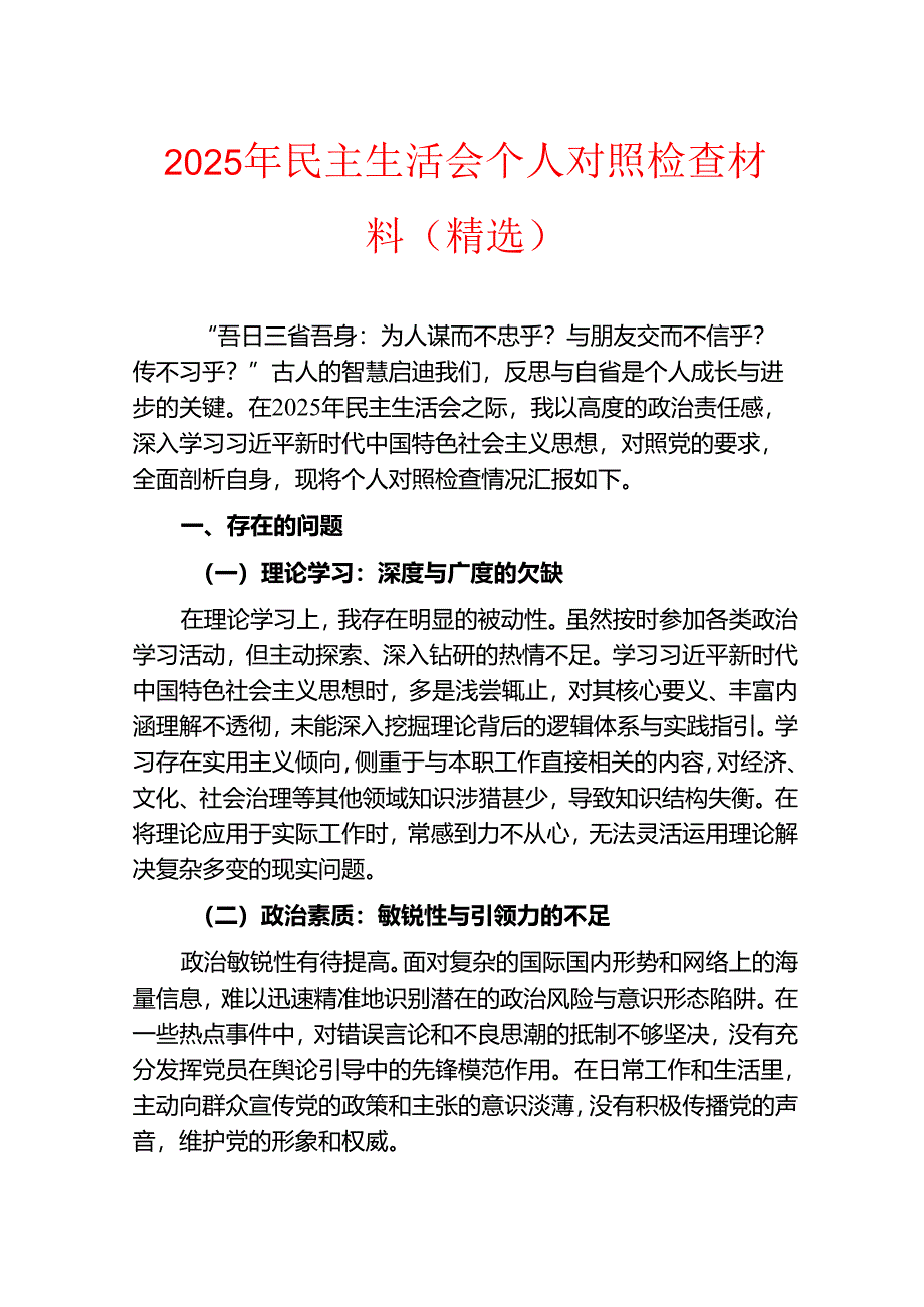 2025 民主生活会个人对照检查材料（精选）.docx_第1页
